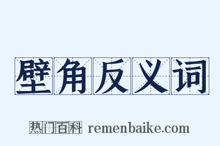 壁角反义词是什么意思的图片